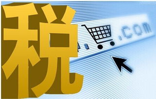 电子商务中电子产品销售的税率解析